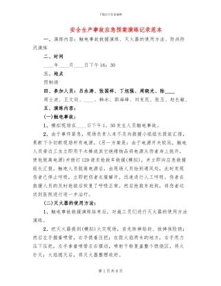 安全生产事故应急预案演练记录范本