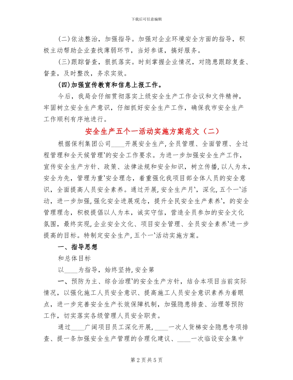 安全生产五个一活动实施方案范文(2篇)_第2页