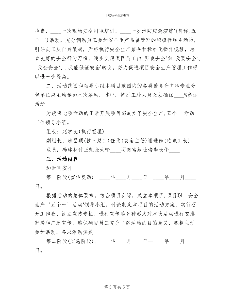 安全生产五个一活动实施方案范文(2篇)_第3页