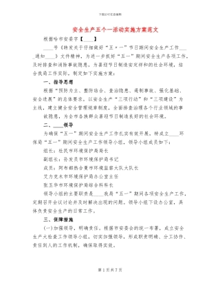 安全生产五个一活动实施方案范文