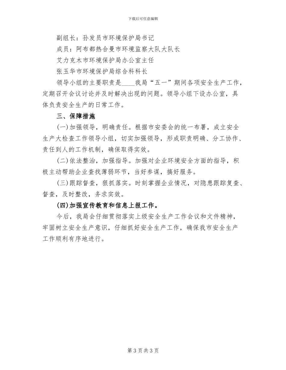 安全生产五个一活动实施方案范本(2篇)_第3页