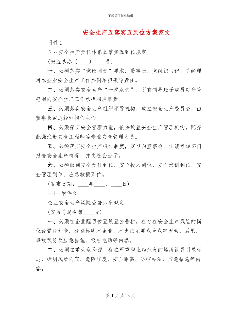 安全生产五落实五到位方案范文_第1页