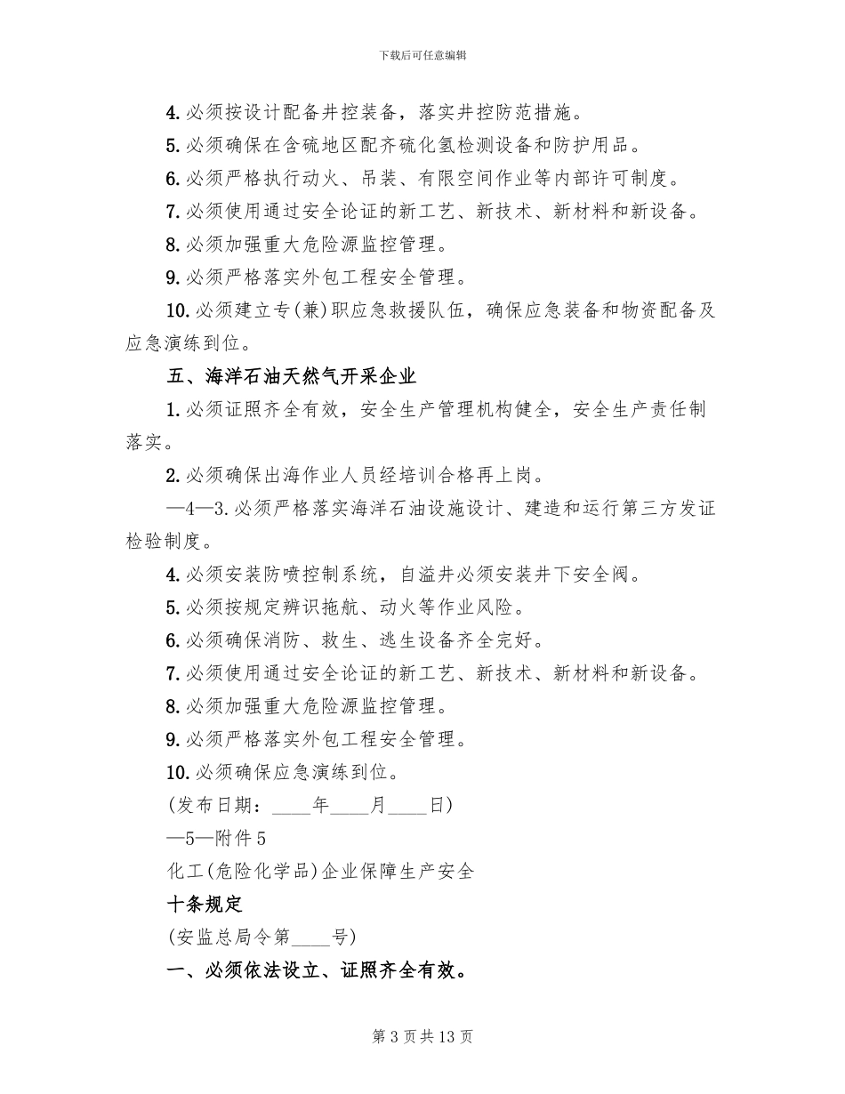 安全生产五落实五到位方案范文_第3页