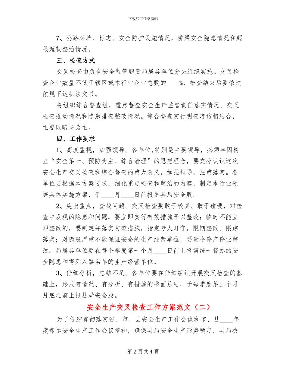 安全生产交叉检查工作方案范文_第2页