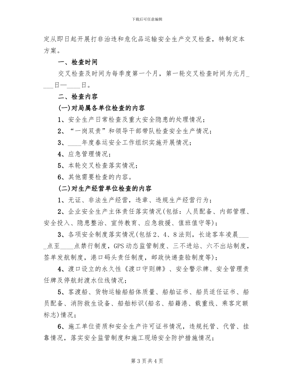 安全生产交叉检查工作方案范文_第3页