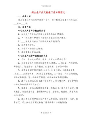 安全生产交叉检查工作方案范文