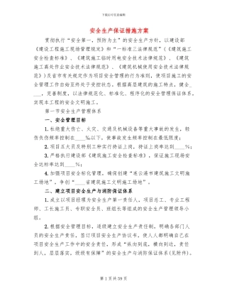 安全生产保证措施方案