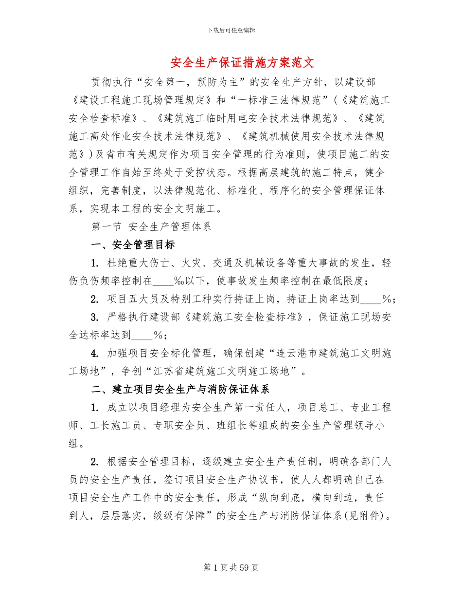 安全生产保证措施方案范文_第1页