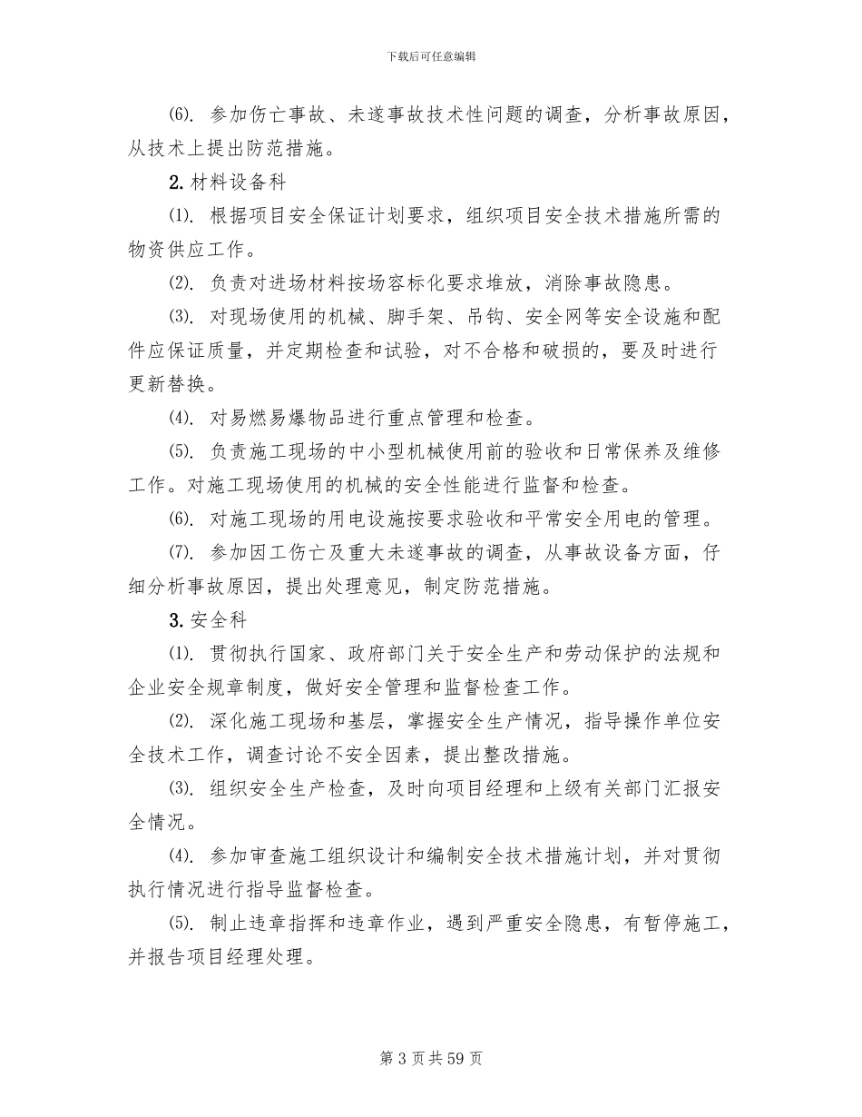 安全生产保证措施方案范文_第3页