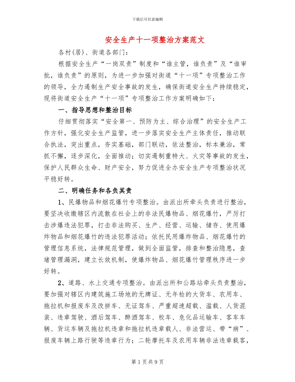 安全生产十一项整治方案范文_第1页