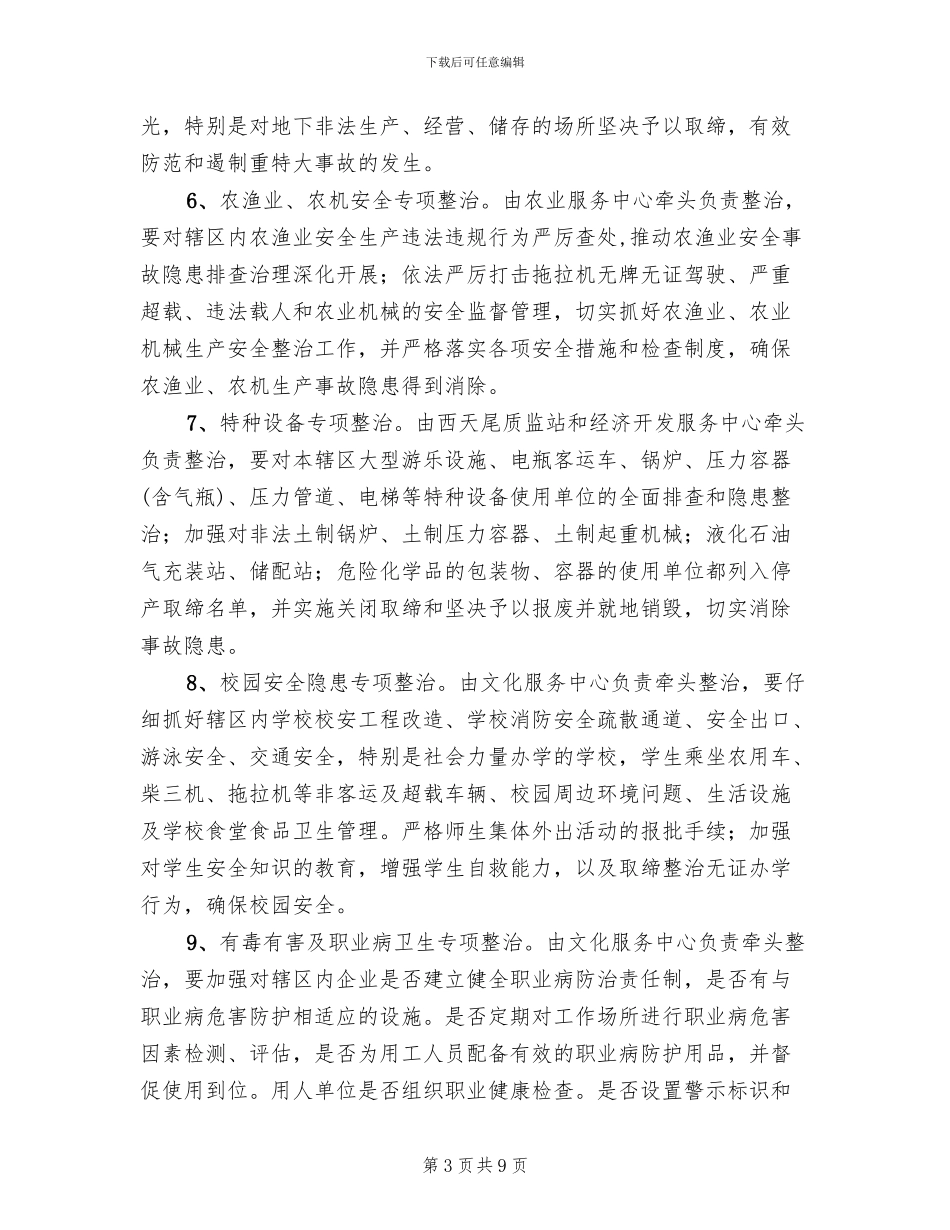 安全生产十一项整治方案范文_第3页