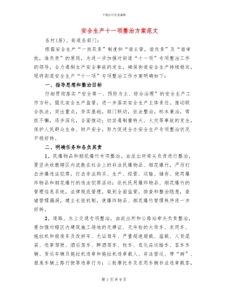 安全生产十一项整治方案范文