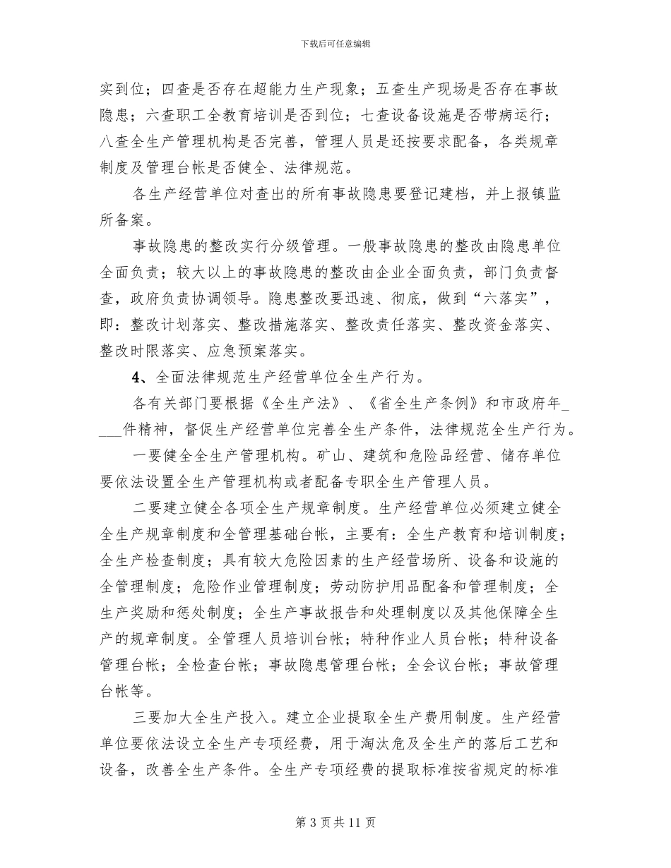 安全生产基础年活动管治方案_第3页