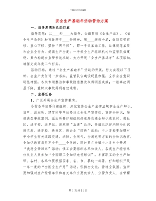 安全生产基础年活动管治方案