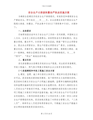 安全生产大排查快整治严执法实施方案