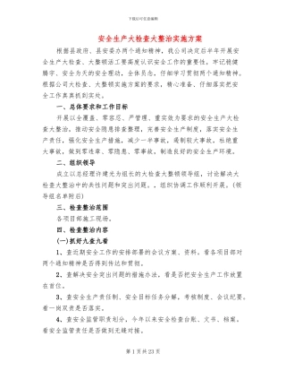 安全生产大检查大整治实施方案(6篇)