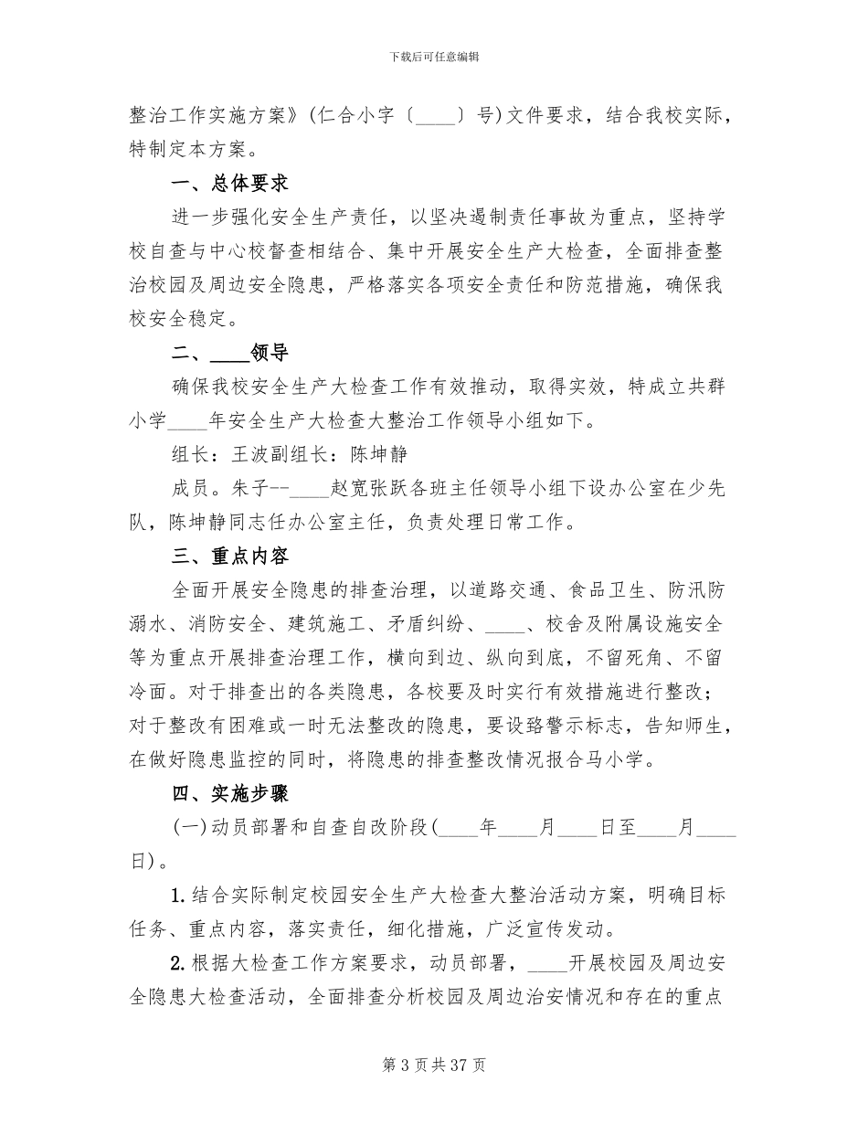 安全生产大检查大整治方案(11篇)_第3页