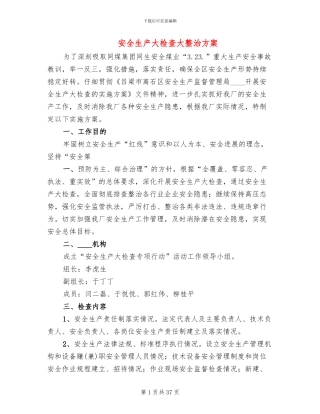 安全生产大检查大整治方案(11篇)