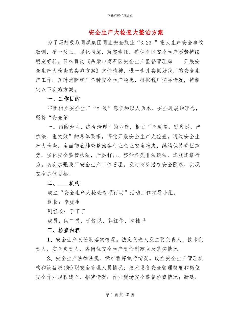 安全生产大检查大整治方案_第1页