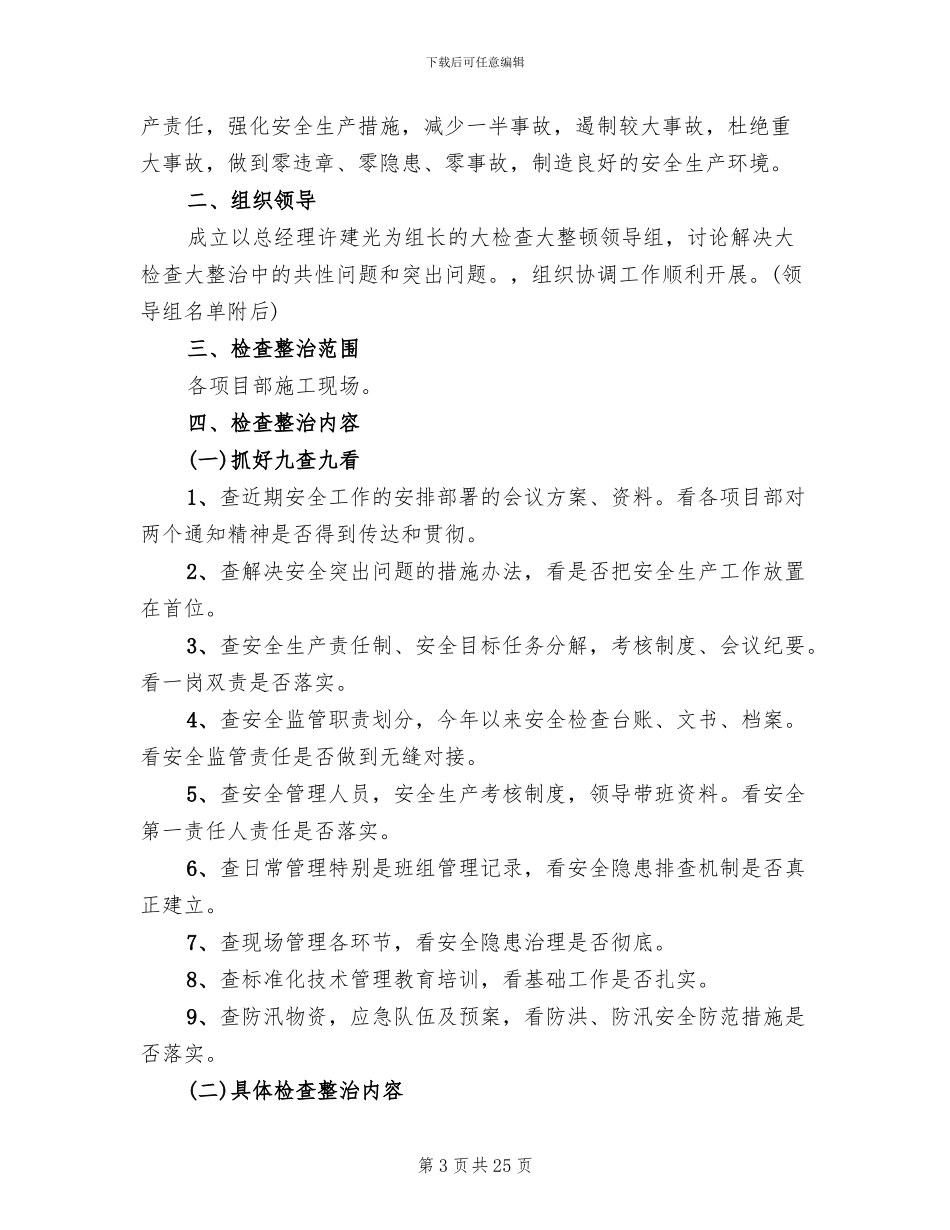 安全生产大检查大整治活动方案(7篇)_第3页