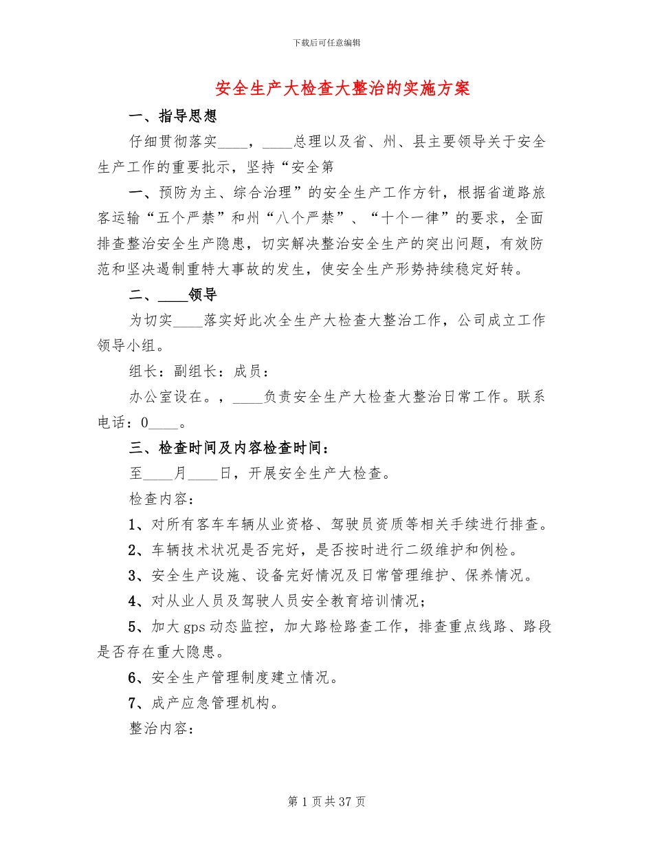 安全生产大检查大整治的实施方案(11篇)_第1页