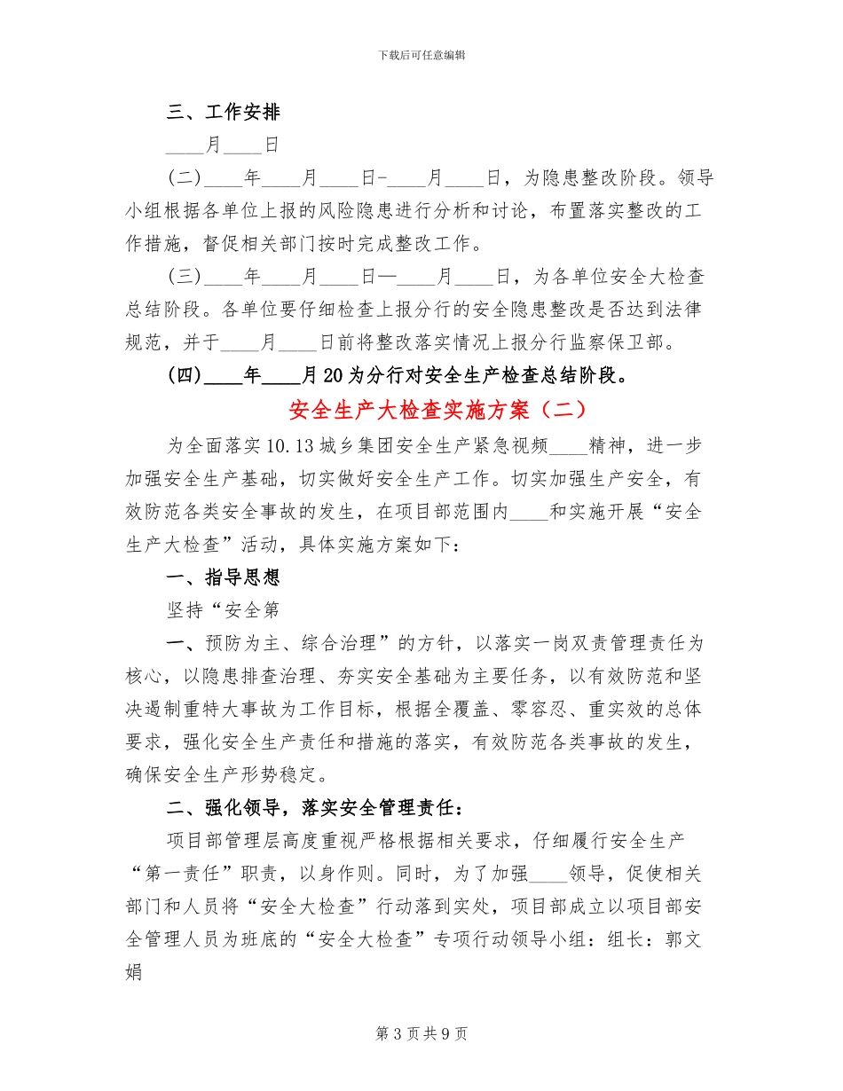 安全生产大检查实施方案(3篇)_第3页