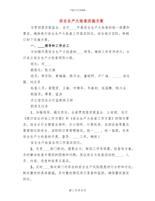 安全生产大检查实施方案(3篇)