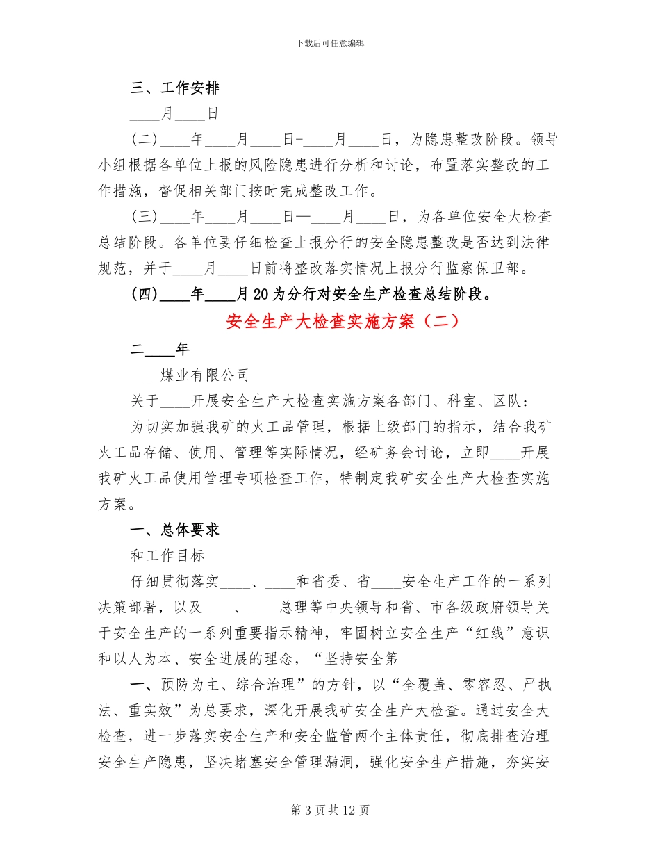安全生产大检查实施方案_第3页