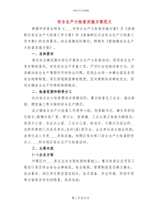 安全生产大检查实施方案范文(3篇)