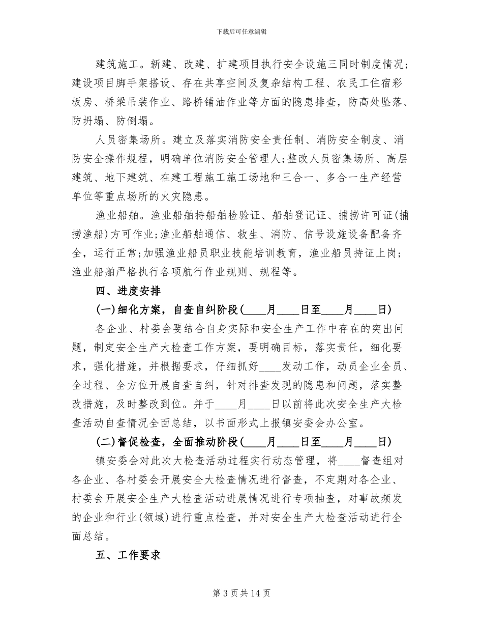 安全生产大检查实施方案范文(5篇)_第3页