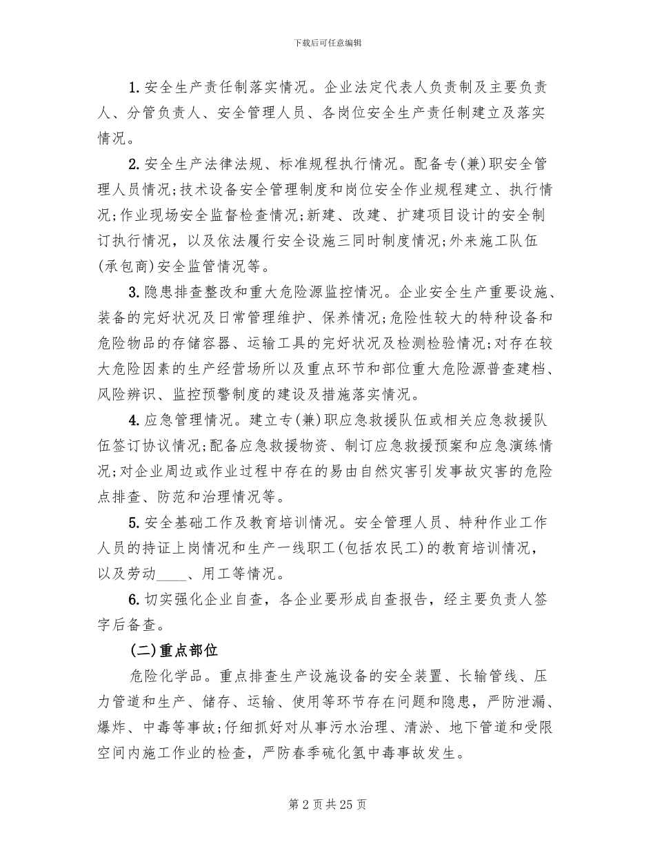 安全生产大检查实施方案范文_第2页