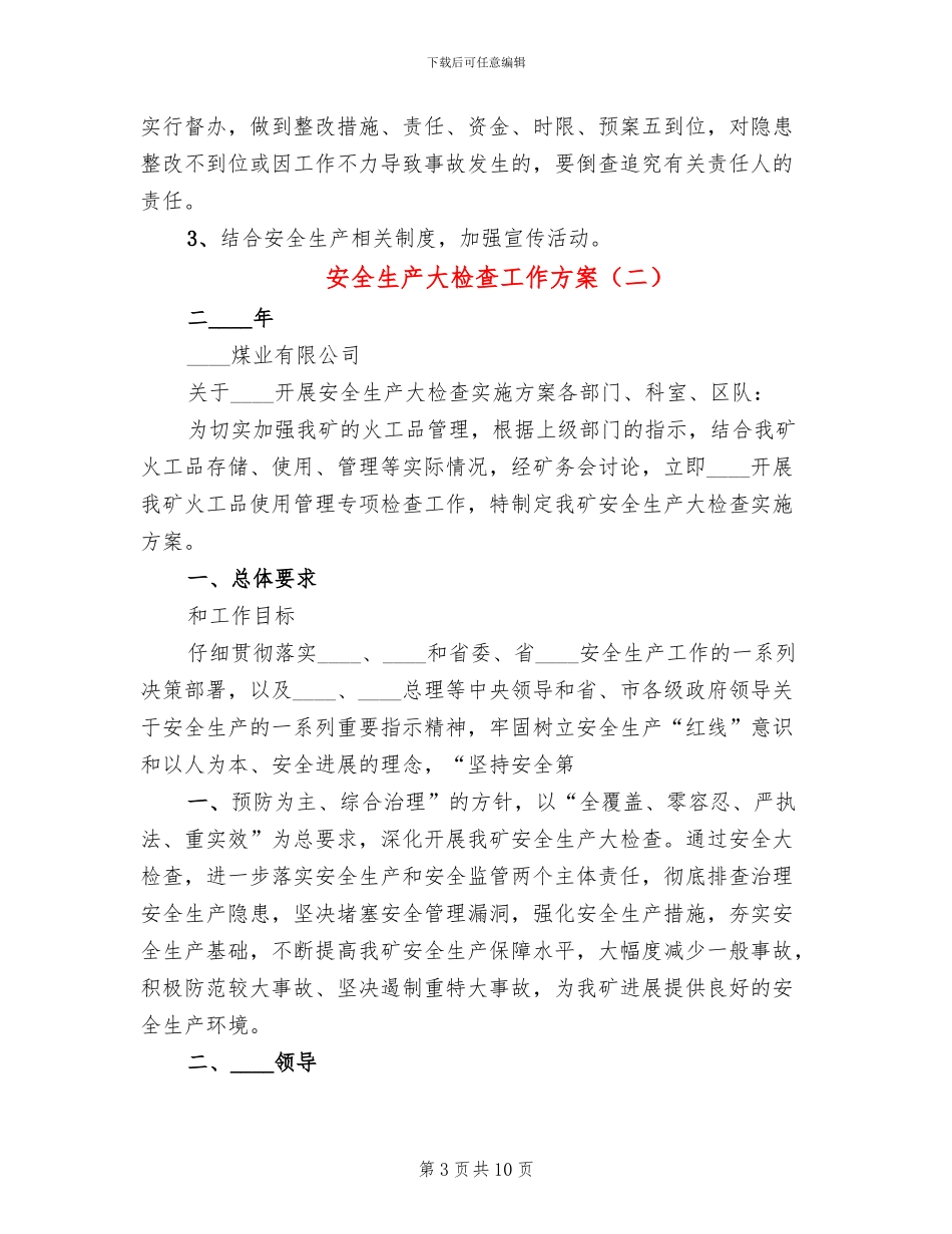 安全生产大检查工作方案(3篇)_第3页