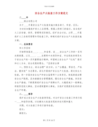 安全生产大检查工作方案范文(6篇)