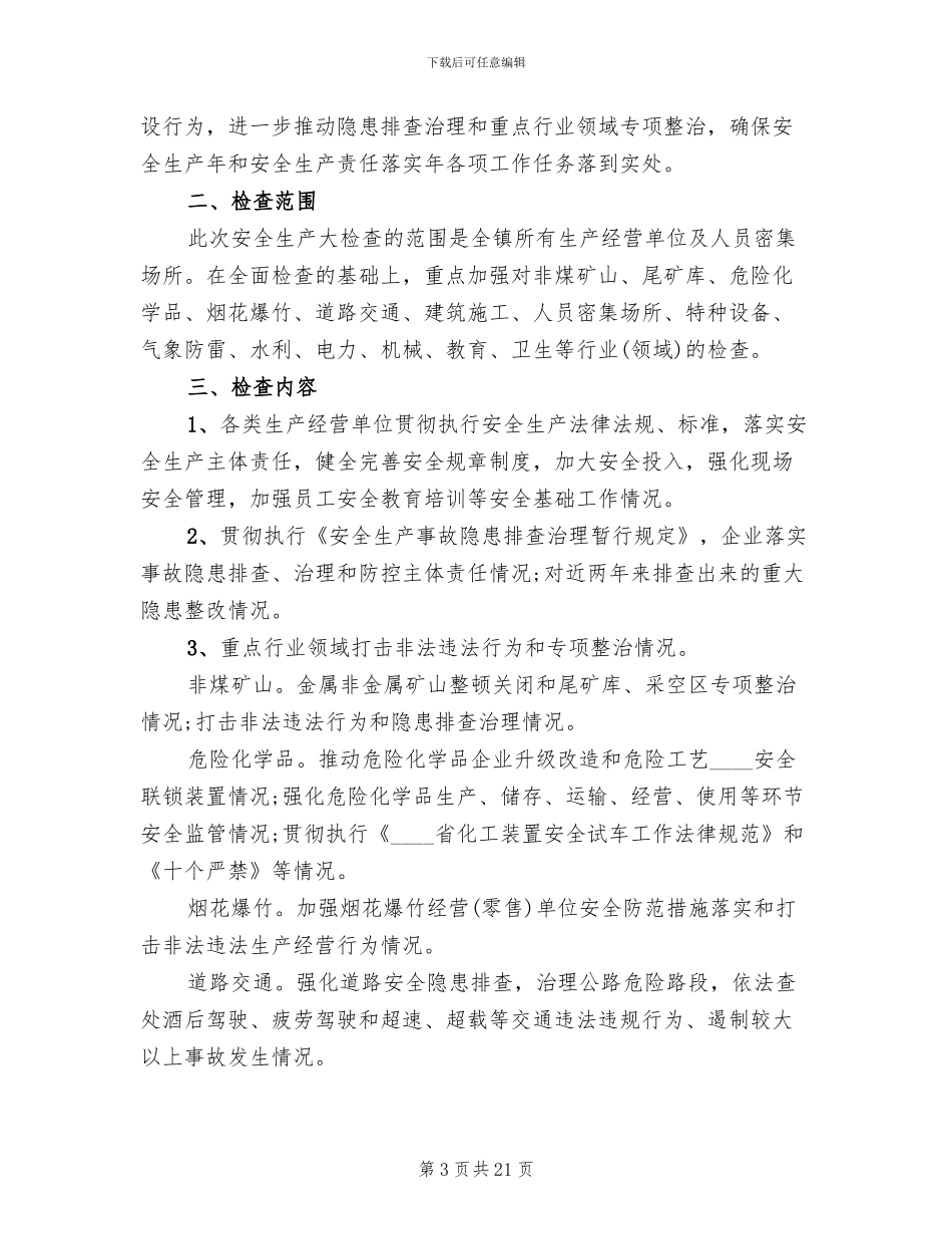 安全生产大检查方案(8篇)_第3页