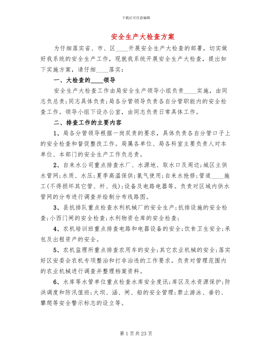 安全生产大检查方案_第1页