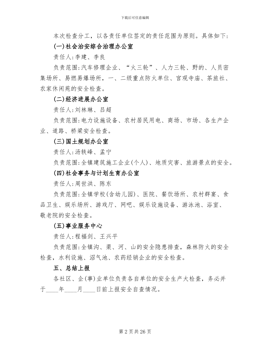 安全生产大检查方案范文_第2页