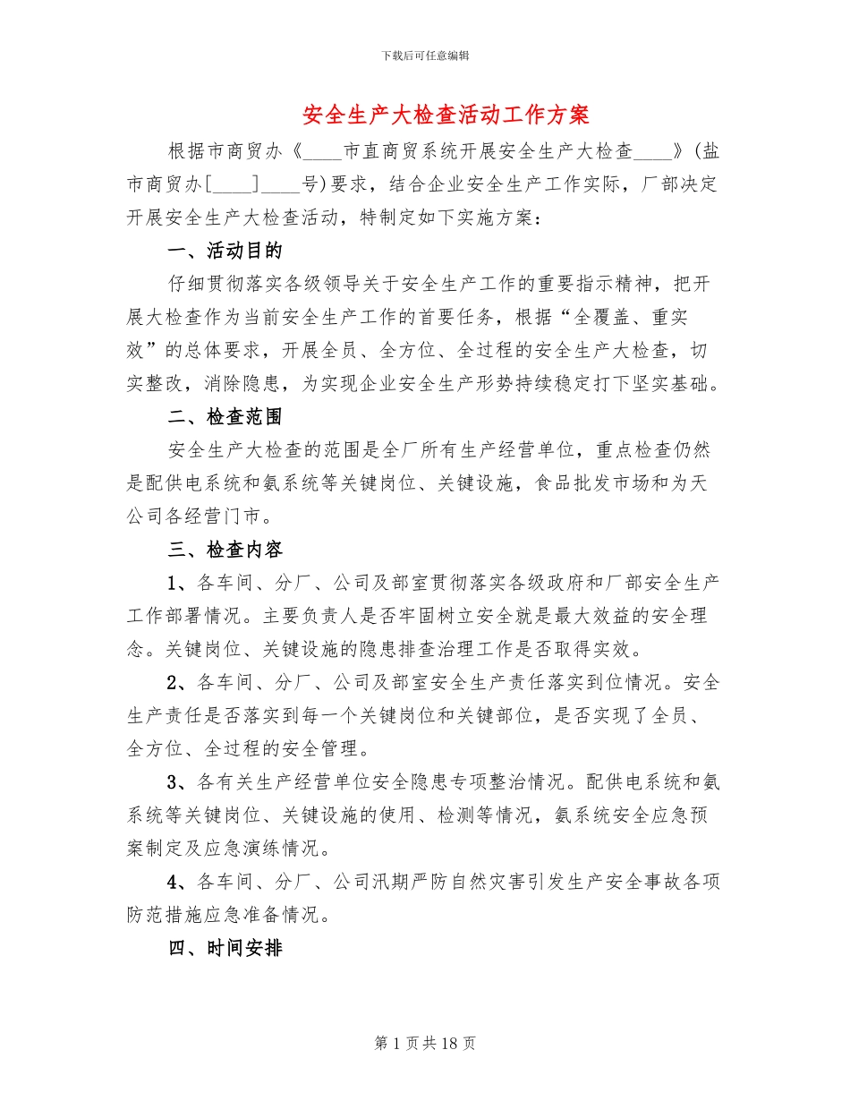 安全生产大检查活动工作方案(7篇)_第1页