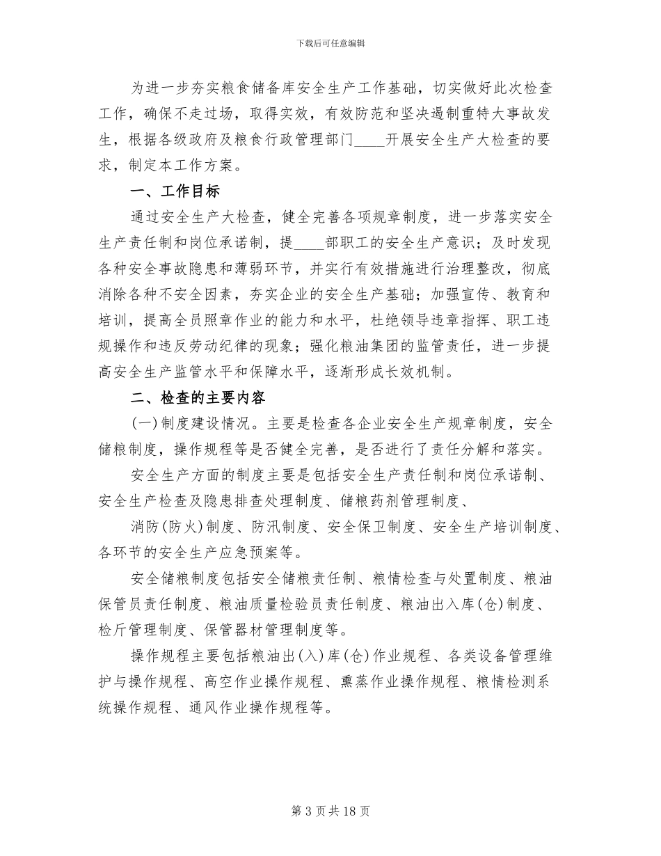 安全生产大检查活动工作方案(7篇)_第3页