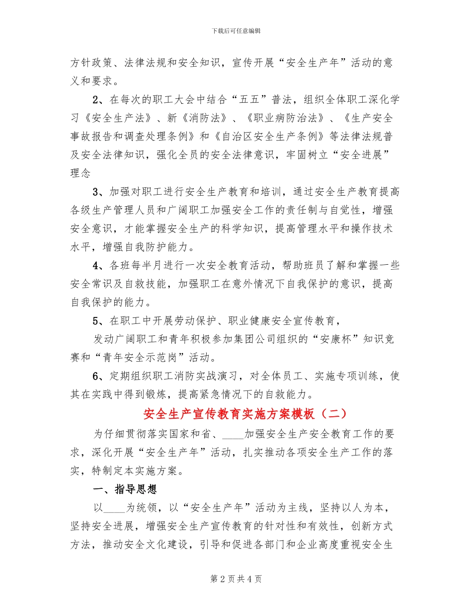 安全生产宣传教育实施方案模板(2篇)_第2页