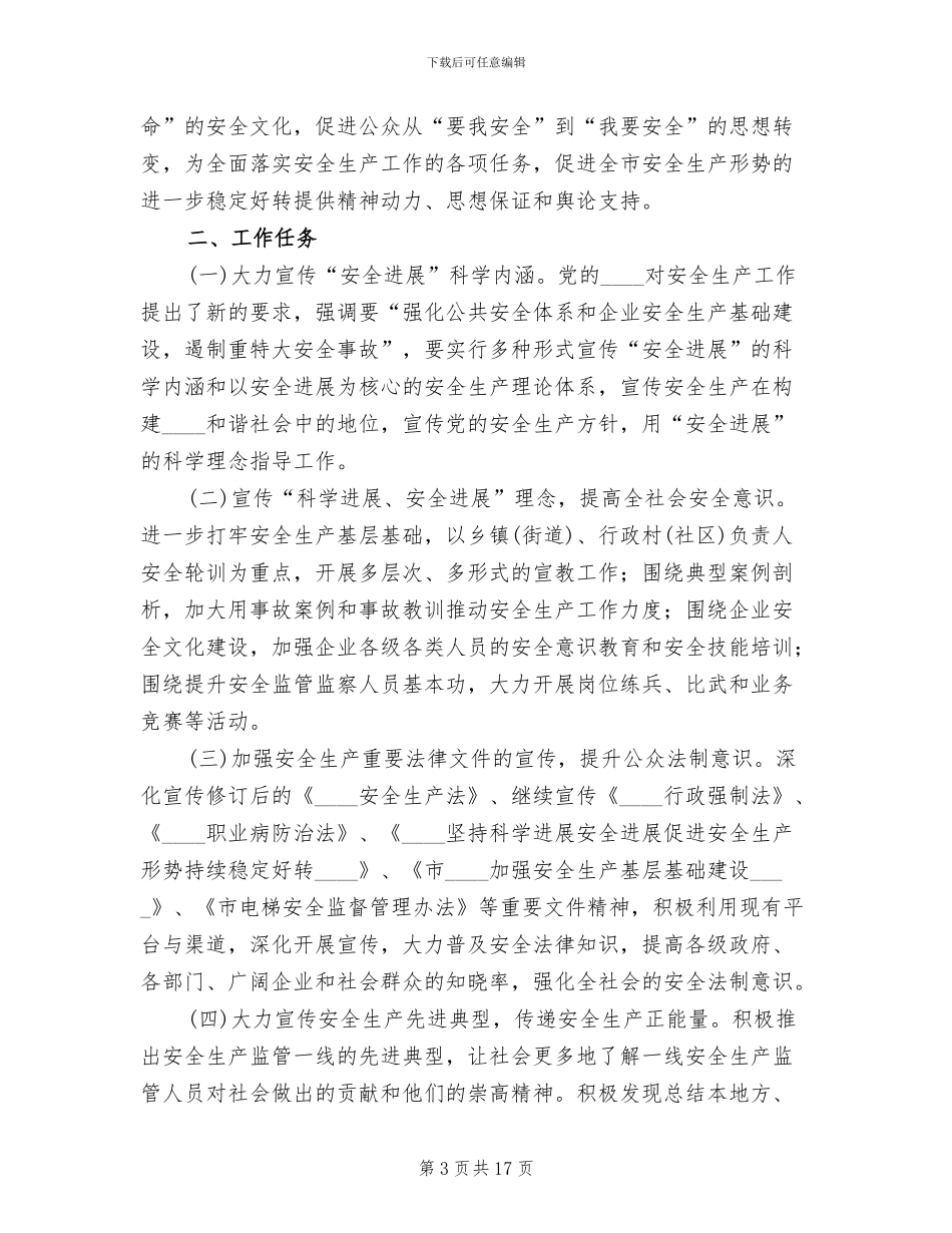 安全生产宣传教育实施方案模板_第3页