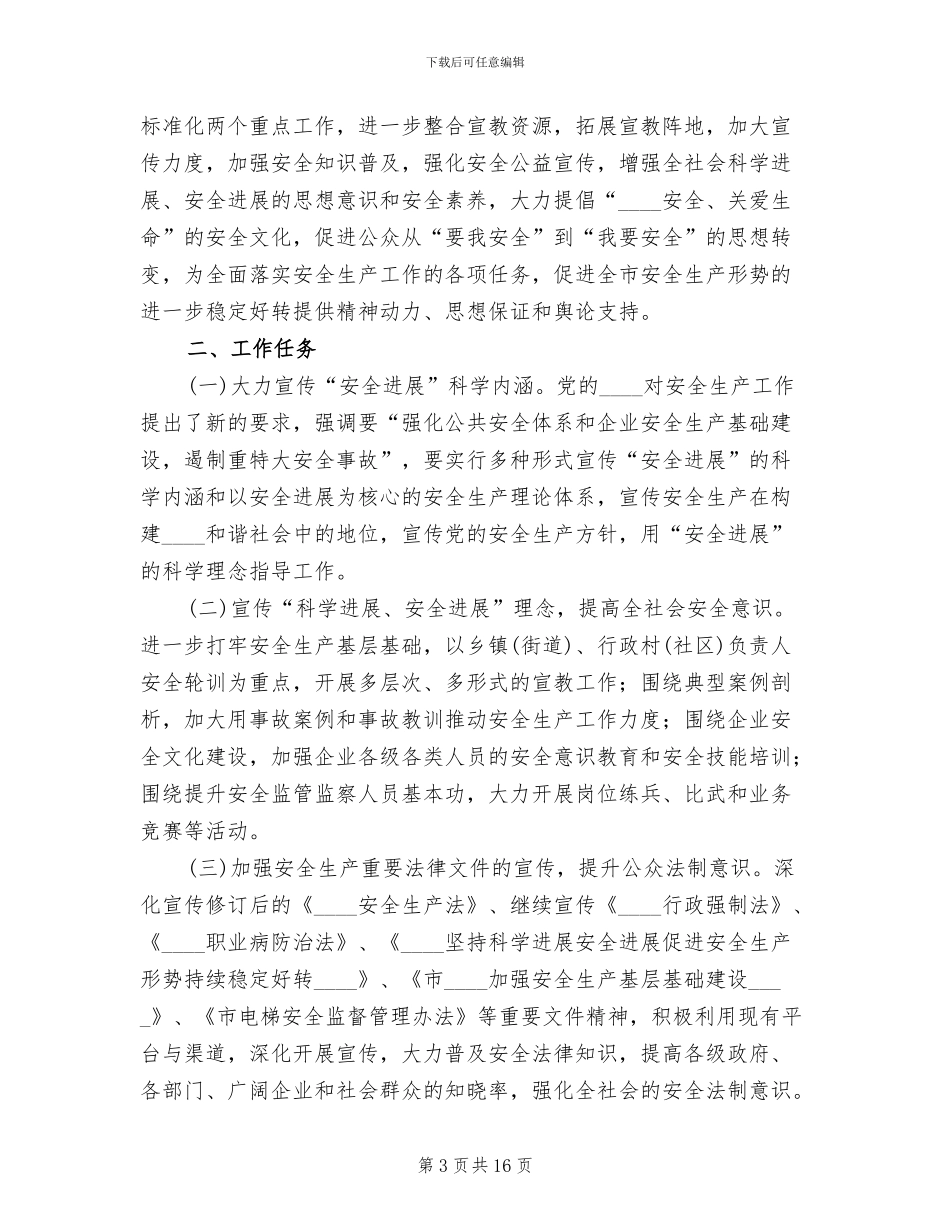 安全生产宣传教育实施方案范文_第3页