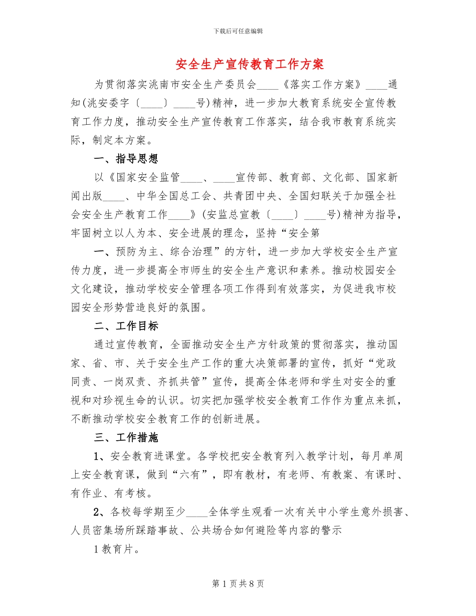 安全生产宣传教育工作方案(4篇)_第1页