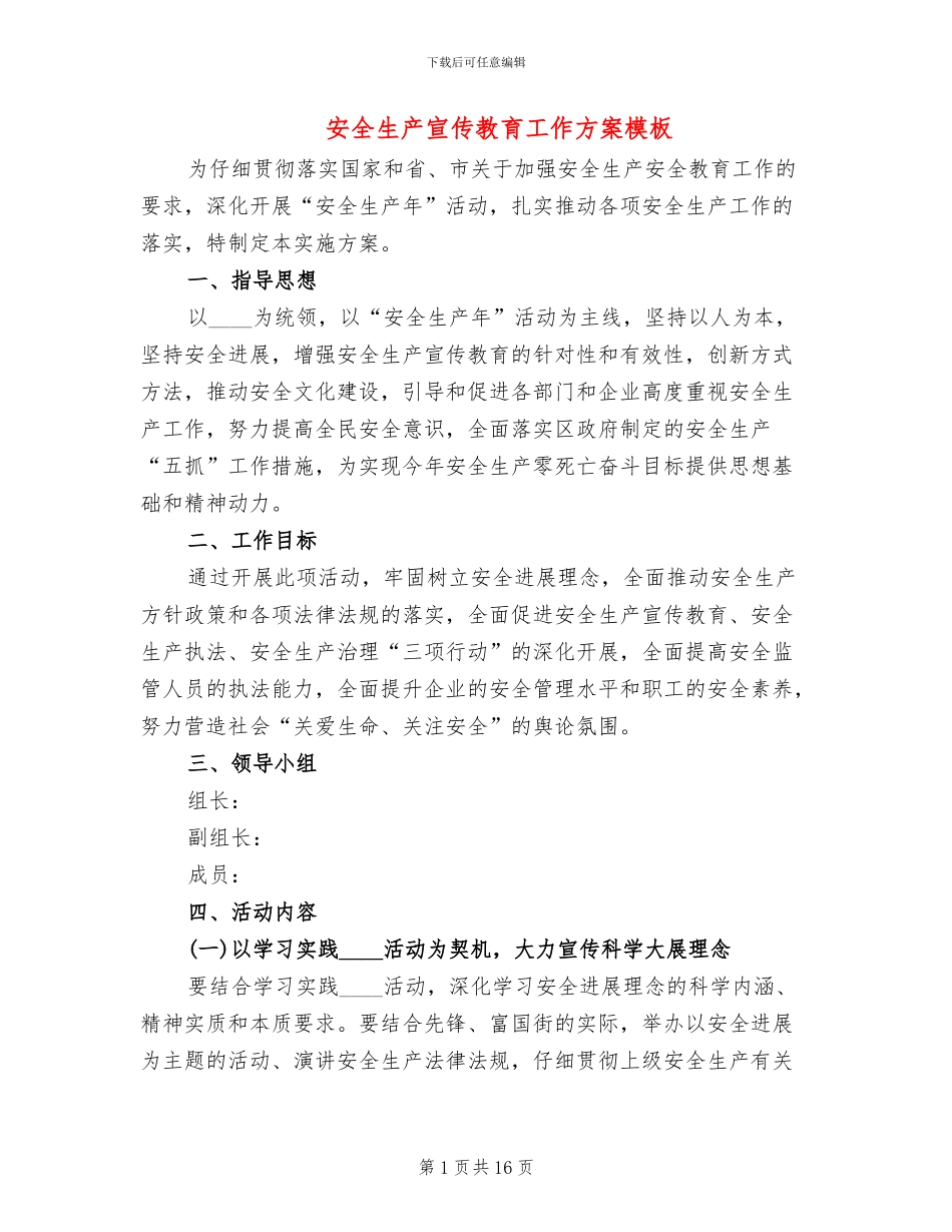 安全生产宣传教育工作方案模板(6篇)_第1页