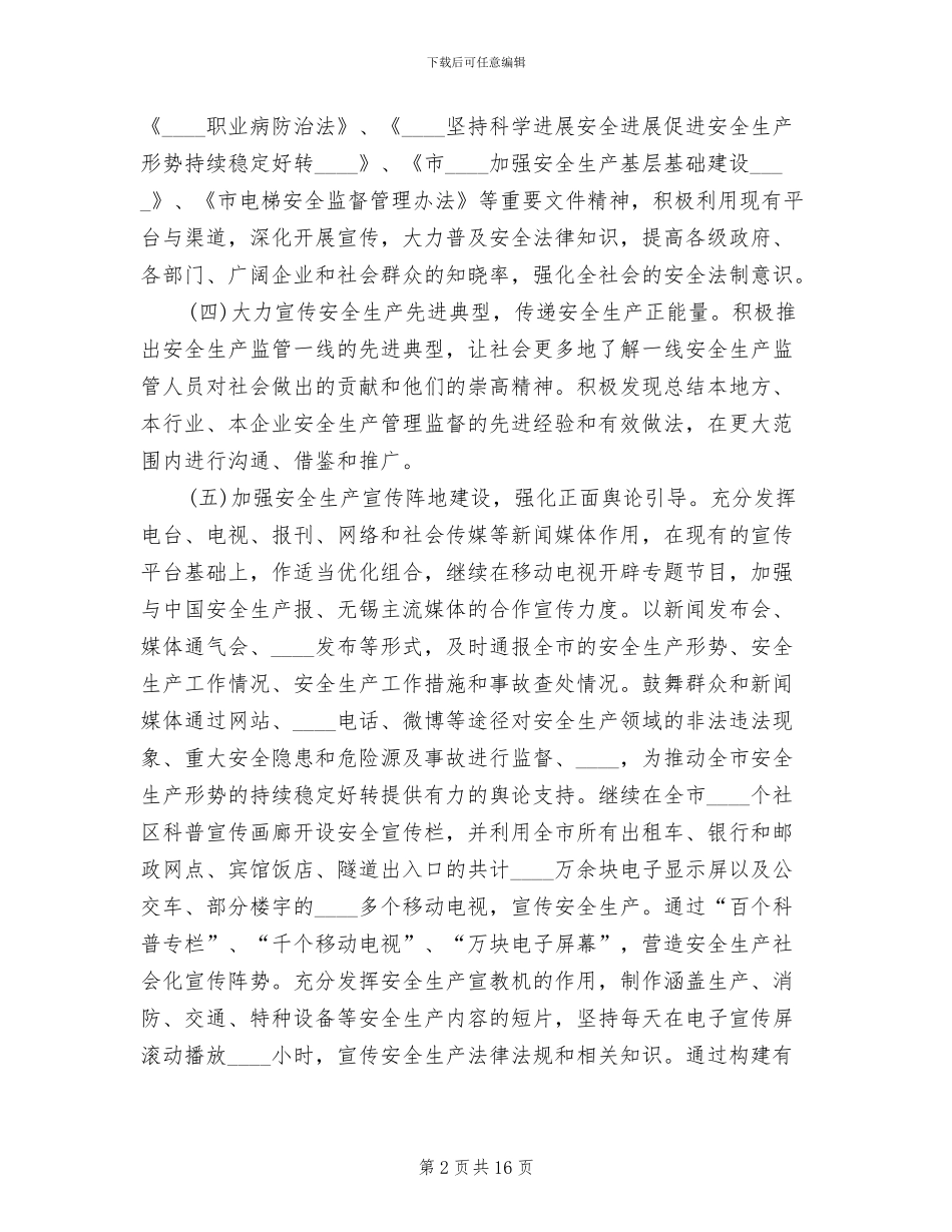 安全生产宣传教育工作方案范本(6篇)_第2页