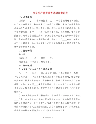 安全生产宣传教育活动方案范文(2篇)