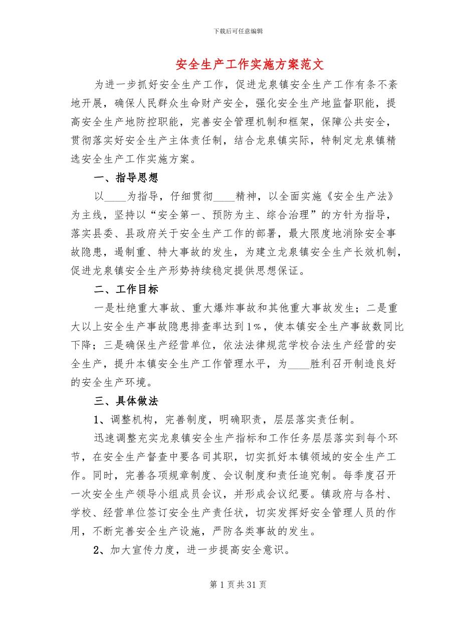 安全生产工作实施方案范文(11篇)_第1页