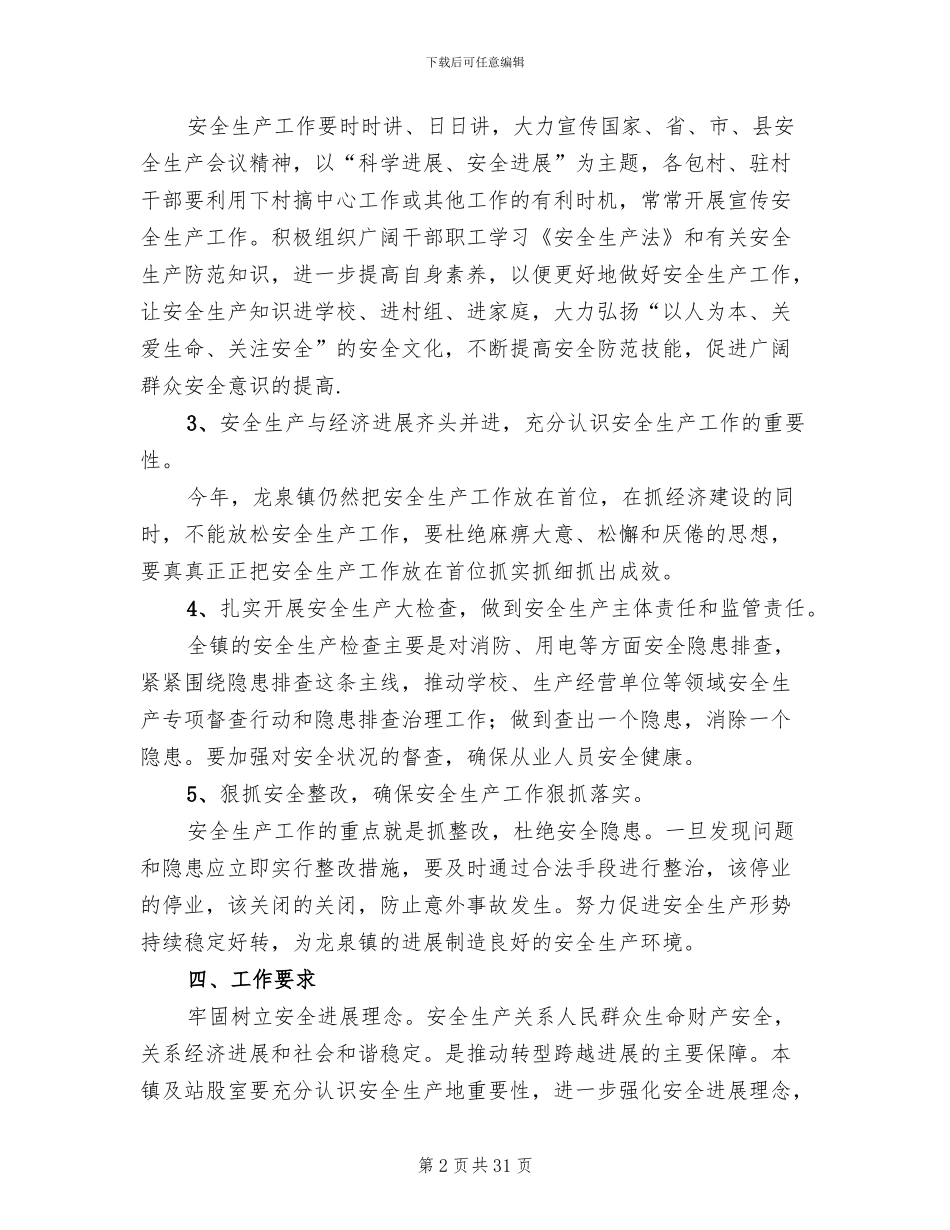安全生产工作实施方案范文(11篇)_第2页