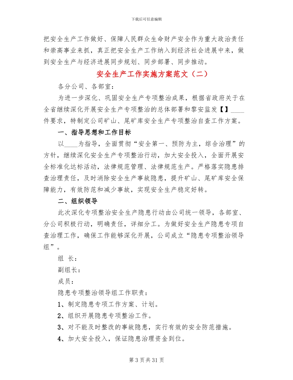 安全生产工作实施方案范文(11篇)_第3页