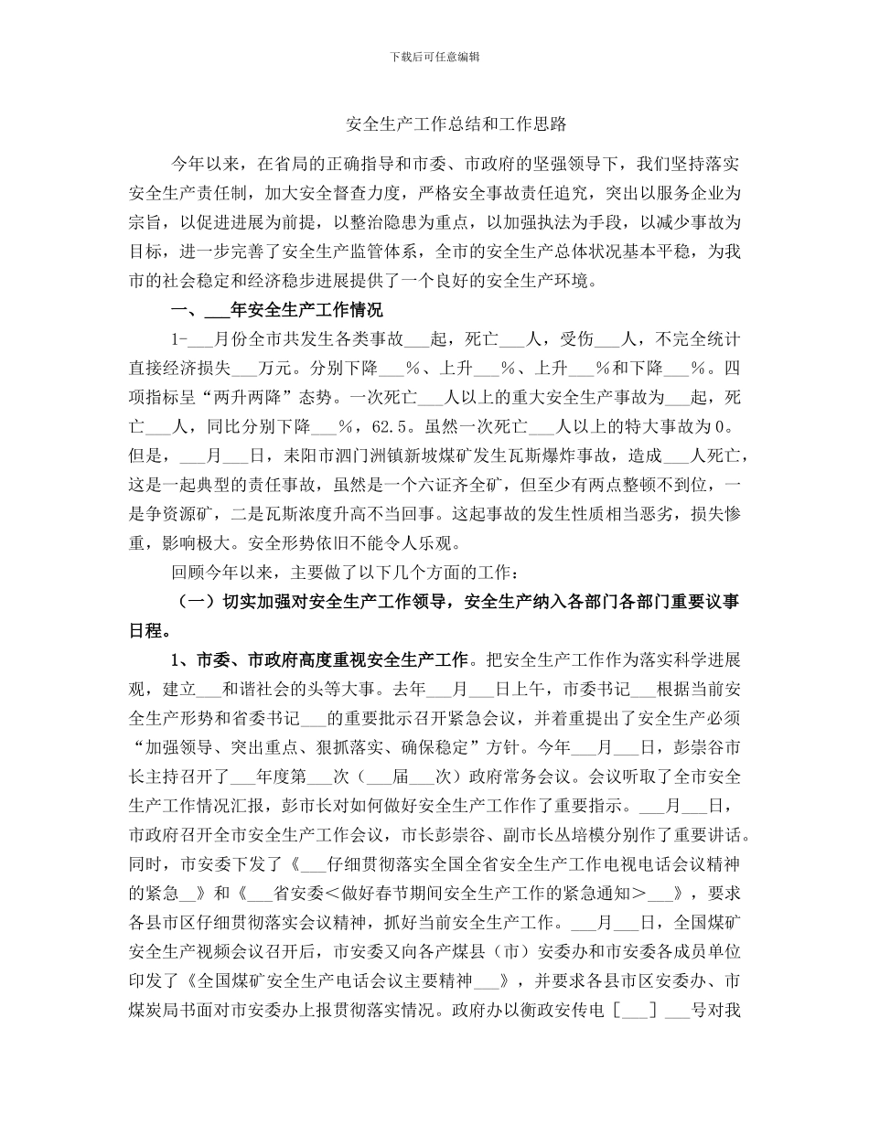 安全生产工作总结和工作思路_第1页