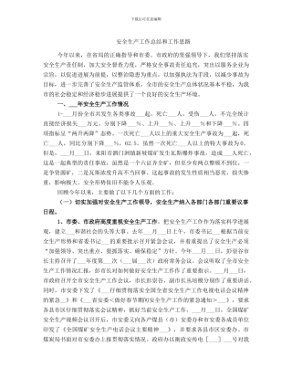 安全生产工作总结和工作思路